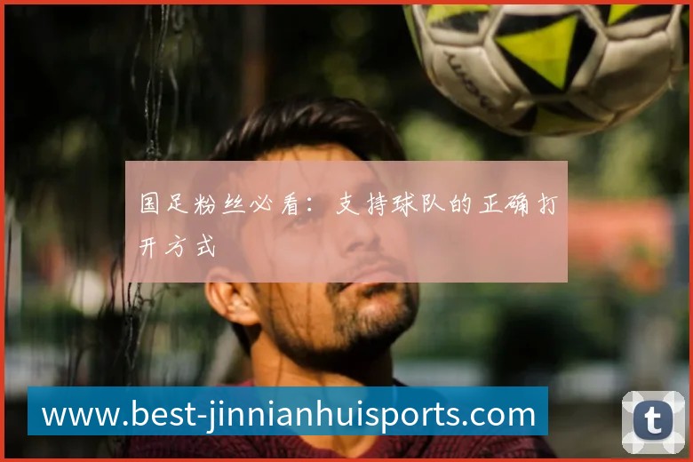 国足粉丝必看:支持球队的正确打开方式